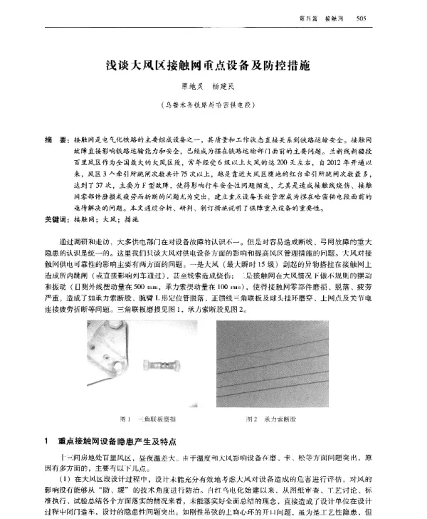 浅谈大风区接触网重点设备及防控措施