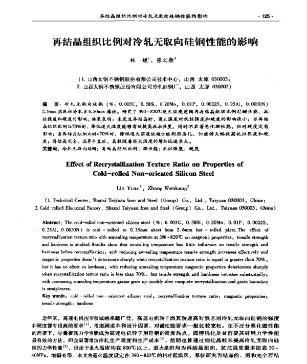 再结晶组织比例对冷轧无取向硅钢性能的影响