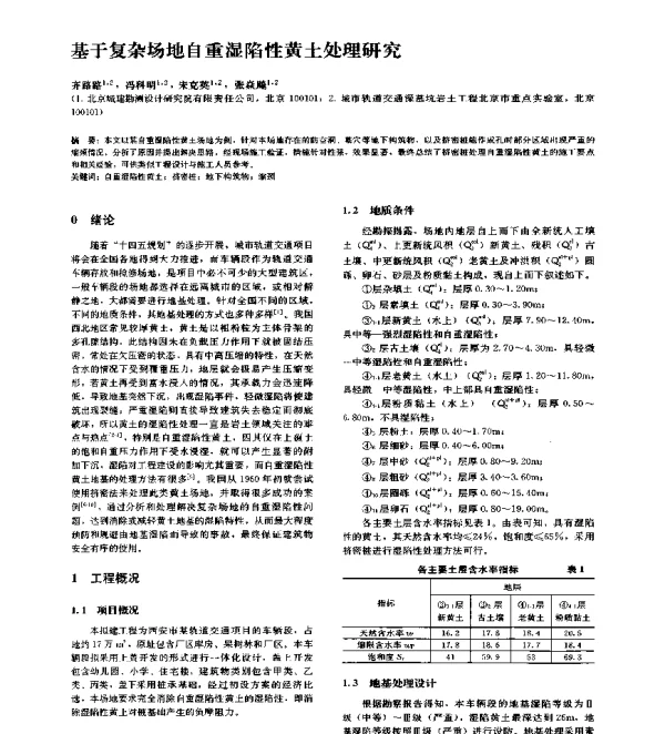 基于复杂场地自重湿陷性黄土处理研究