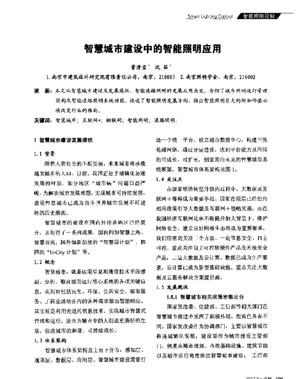 智慧城市建设中的智能照明应用
