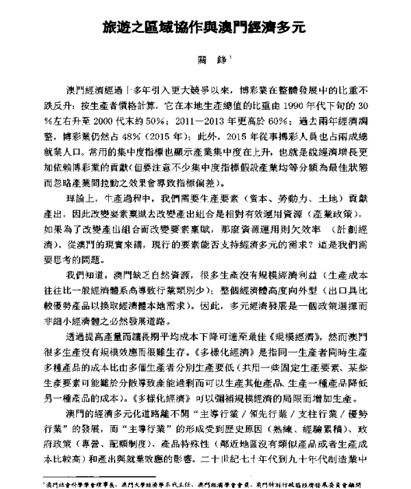 旅遊之區域協作與澳門經濟多元