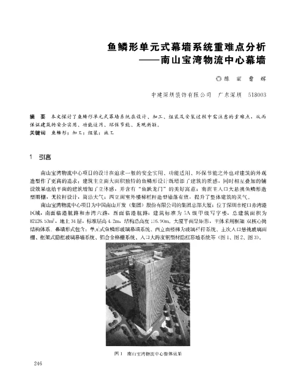鱼鳞形单元式幕墙系统重难点分析--南山宝湾物流中心幕墙