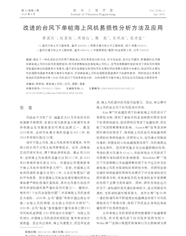 改进的台风下单桩海上风机易损性分析方法及应用_黄国庆