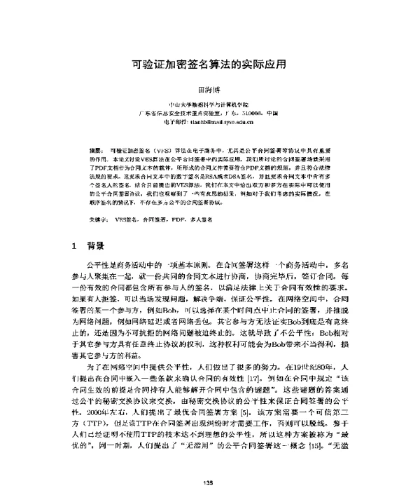 可验证加密签名算法的实际应用
