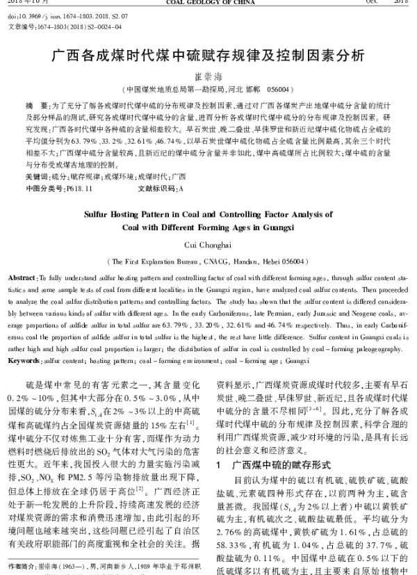 广西各成煤时代煤中硫赋存规律及控制因素分析
