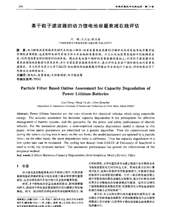 基于粒子滤波器的动力锂电池容量衰减在线评估