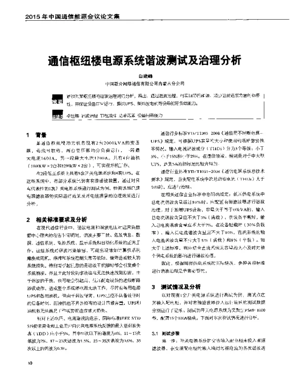 通信枢纽楼电源系统谐波测试及治理分析
