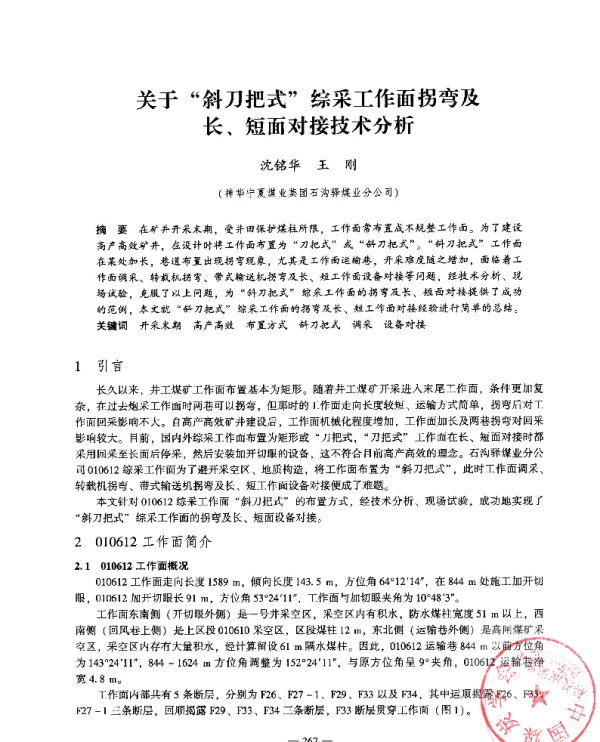关于斜刀把式综采工作面拐弯及长、短面对接技术分析