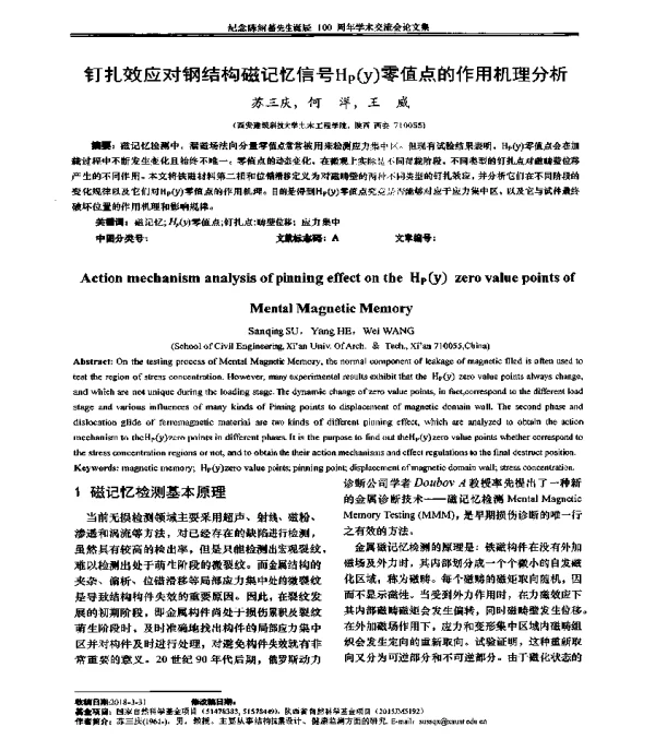 钉扎效应对钢结构磁记忆信号Hp(y)零值点的作用机理分析