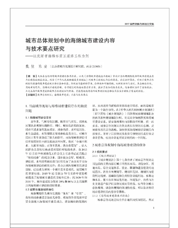 城市总体规划中的海绵城市建设内容与技术要点研究--以沈阳市海绵示范区道路工程为例