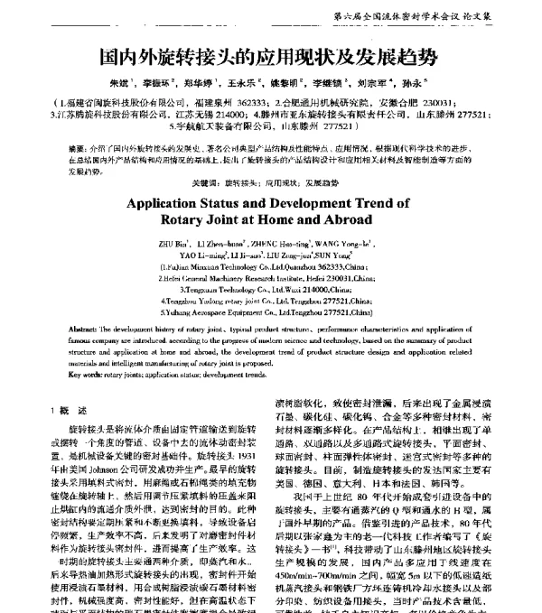 国内外旋转接头的应用现状及发展趋势