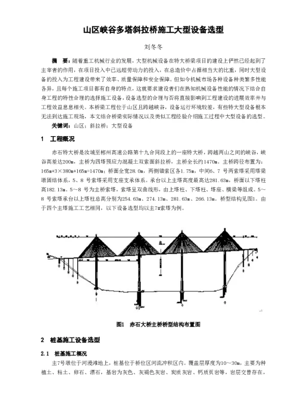 山区峡谷多塔斜拉桥施工大型设备选型