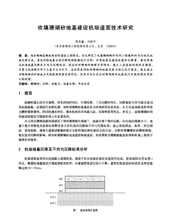 吹填珊瑚砂地基建设机场道面技术研究