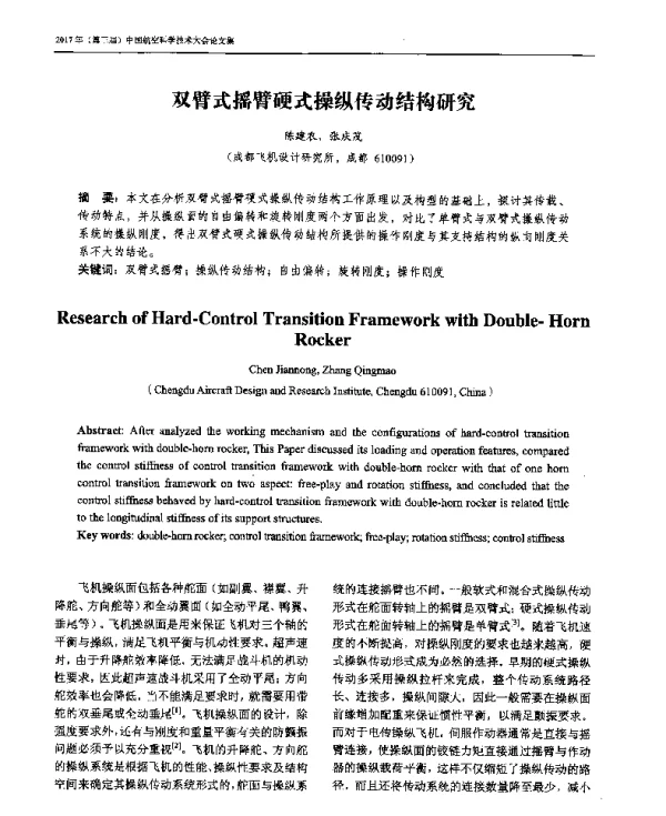 双臂式摇臂硬式操纵传动结构研究