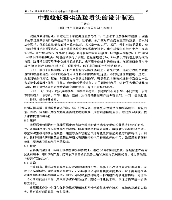 中颗粒低粉尘造粒喷头的设计制造
