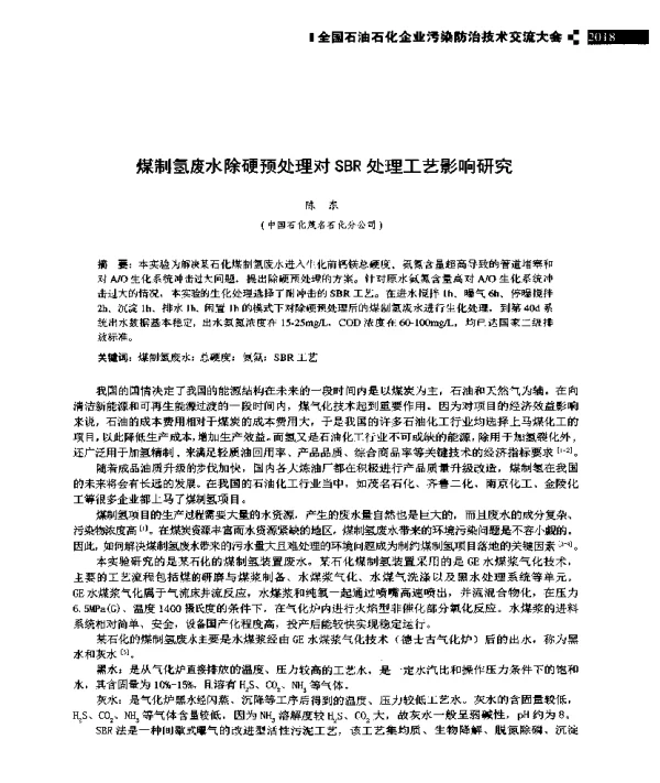 煤制氢废水除硬预处理对SBR处理工艺影响研究