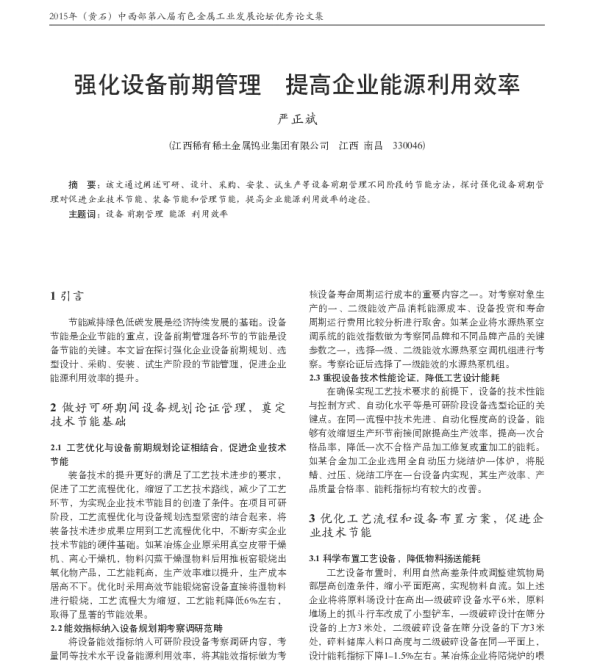 强化设备前期管理提高企业能源利用效率
