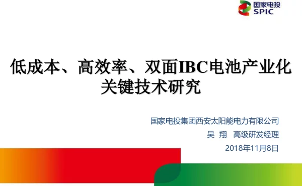 低成本、高效率、双面IBC电池产业化关键技术研究