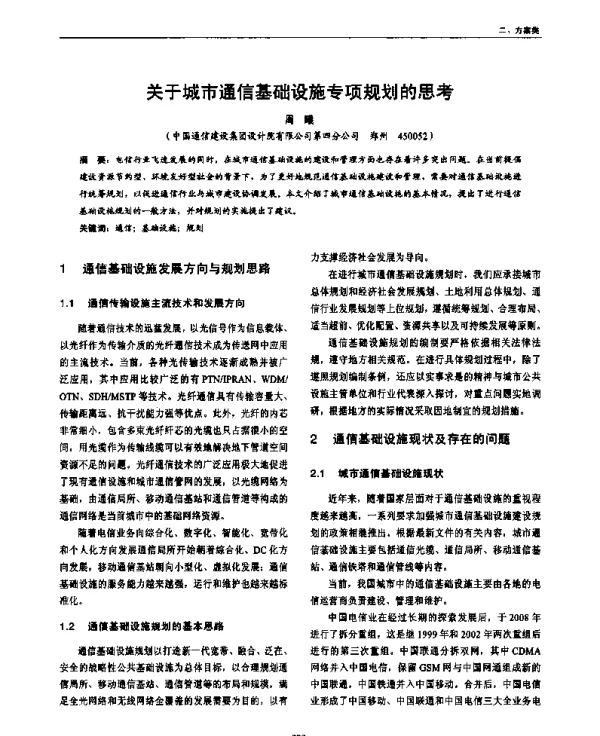 关于城市通信基础设施专项规划的思考