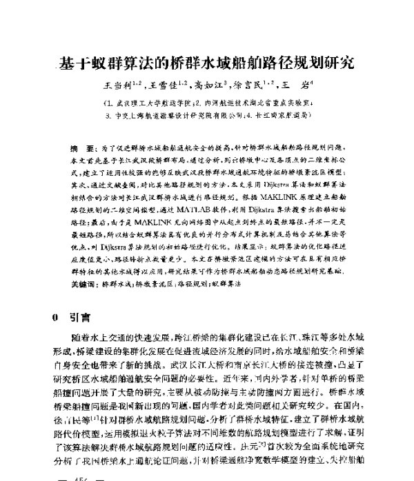 基于蚁群算法的桥群水域船舶路径规划研究