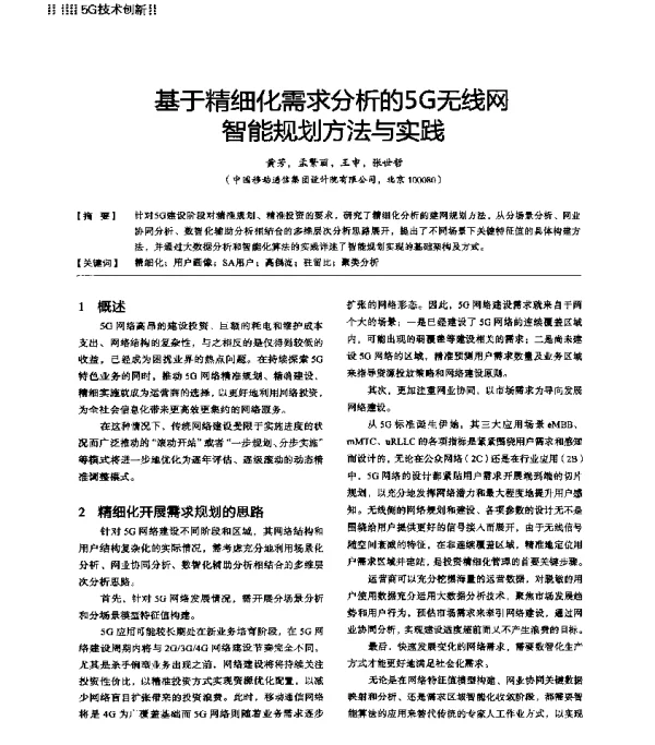 基于精细化需求分析的5G无线网智能规划方法与实践
