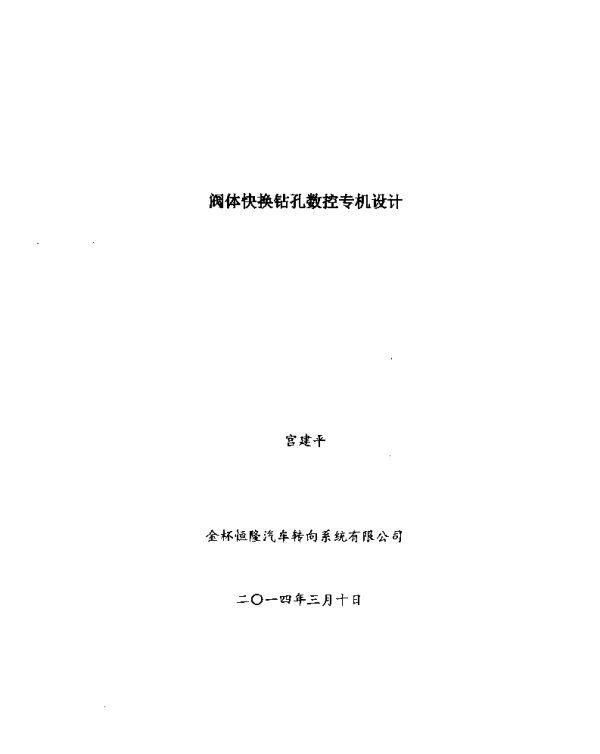 阀体快换钻孔数控专机设计