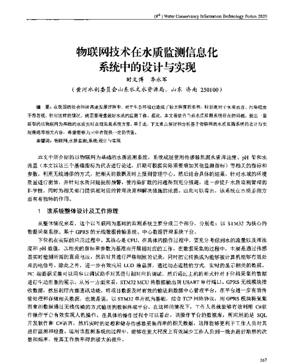 物联网技术在水质监测信息化系统中的设计与实现