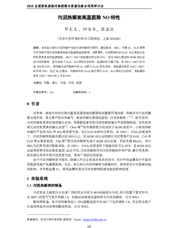 污泥热解炭高温脱除NO特性