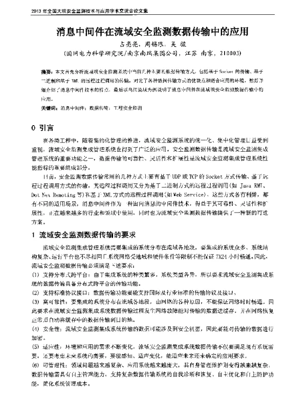 消息中间件在流域安全监测数据传输中的应用