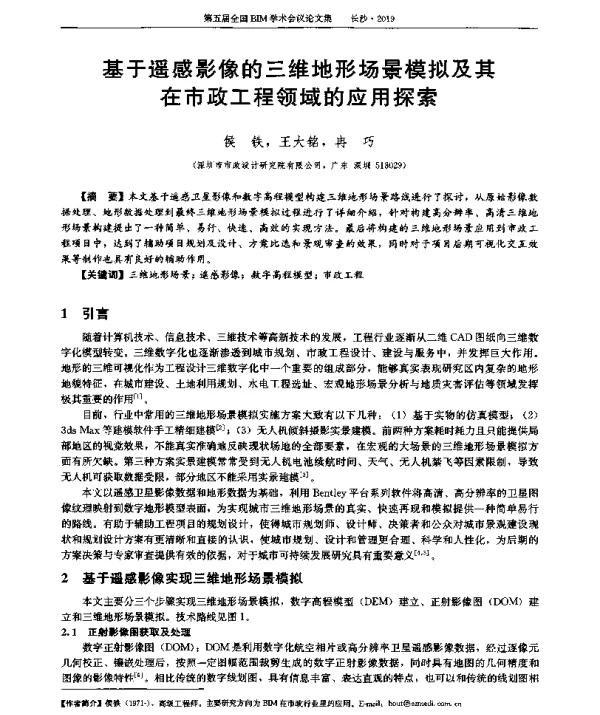 基于遥感影像的三维地形场景模拟及其在市政工程领域的应用探索