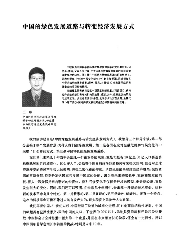 中国的绿色发展道路与转变经济发展方式