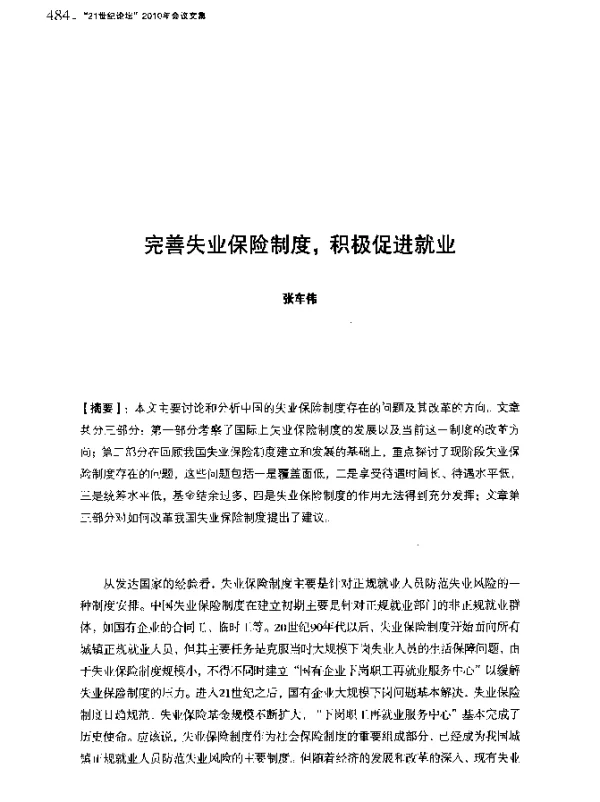 完善失业保险制度积极促进就业