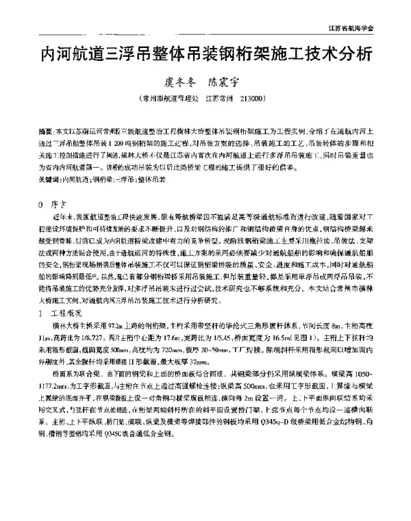 内河航道三浮吊整体吊装钢桁架施工技术分析