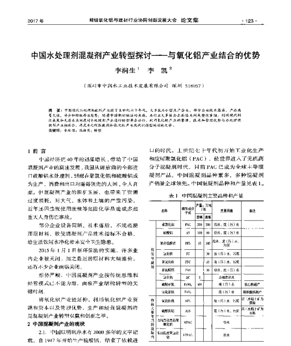 中国水处理剂混凝剂产业转型探讨--与氧化铝产业结合的优势