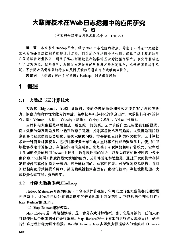 大数据技术在Web日志挖掘中的应用研究