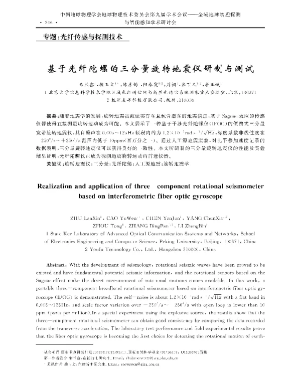基于光纤陀螺的三分量旋转地震仪研制与测试