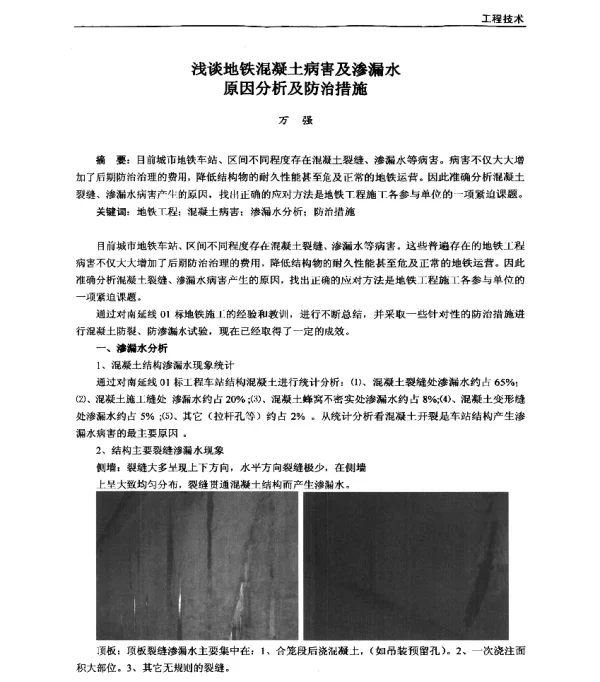 浅谈地铁混凝土病害及渗漏水原因分析及防治措施