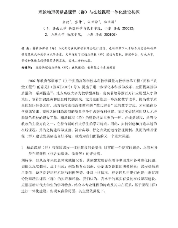 理论物理类精品课程(群)与在线课程一体化建设初探