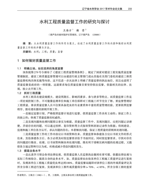 水利工程质量监督工作的研究与探讨