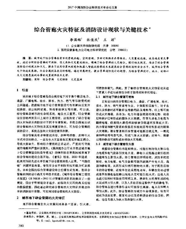 综合管廊火灾特征及消防设计现状与关键技术