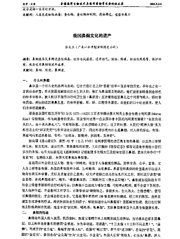 我国鼻烟文化的遗产