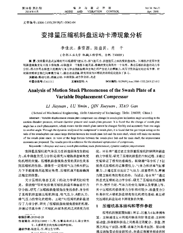 变排量压缩机斜盘运动卡滞现象分析