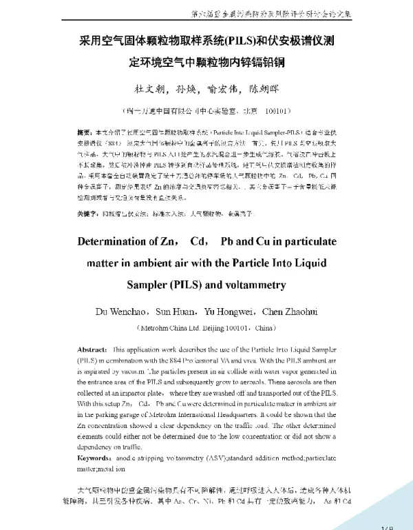 采用空气固体颗粒物取样系统(PILS)和伏安极谱仪测定环境空气中颗粒物内锌镉铅铜