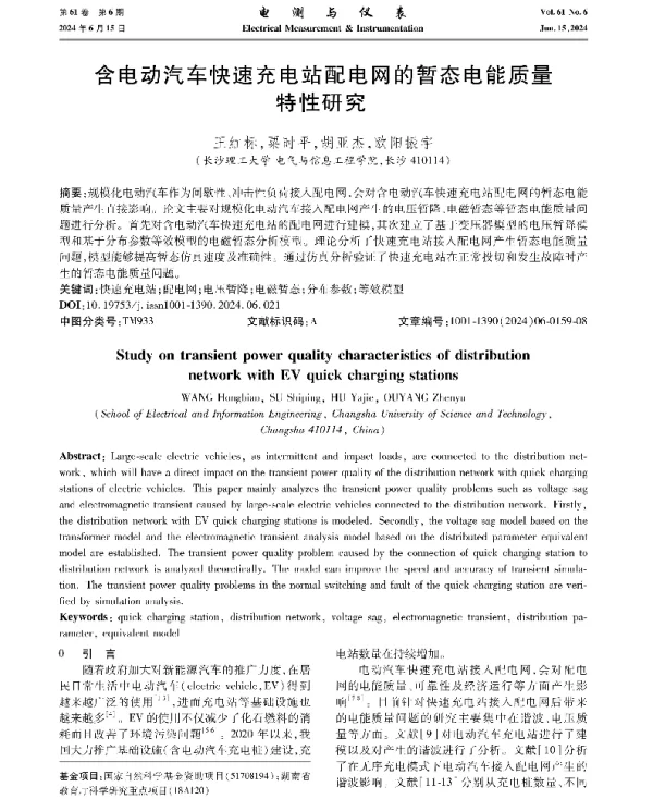 含电动汽车快速充电站配电网的暂态电能质量特性研究