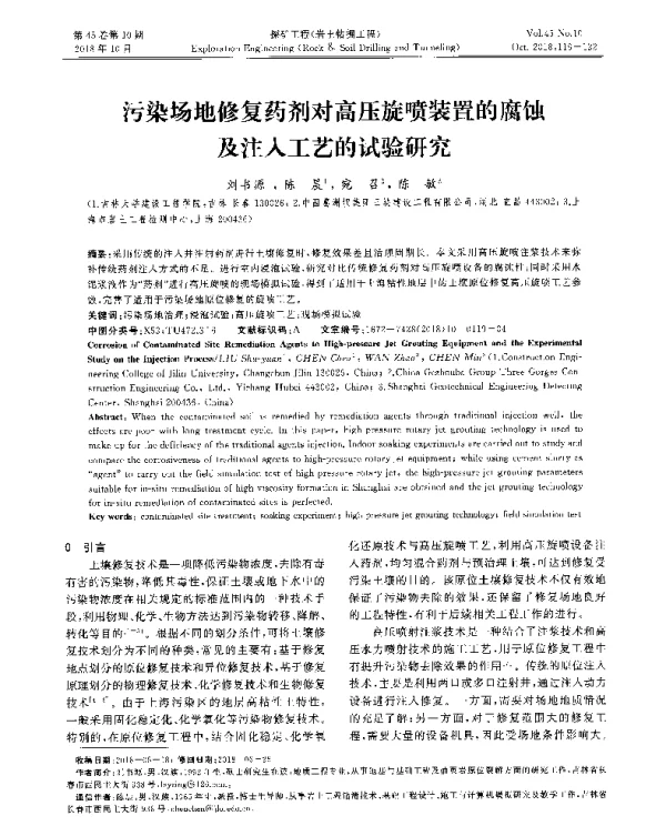 污染场地修复药剂对高压旋喷装置的腐蚀及注人工艺的试验研究