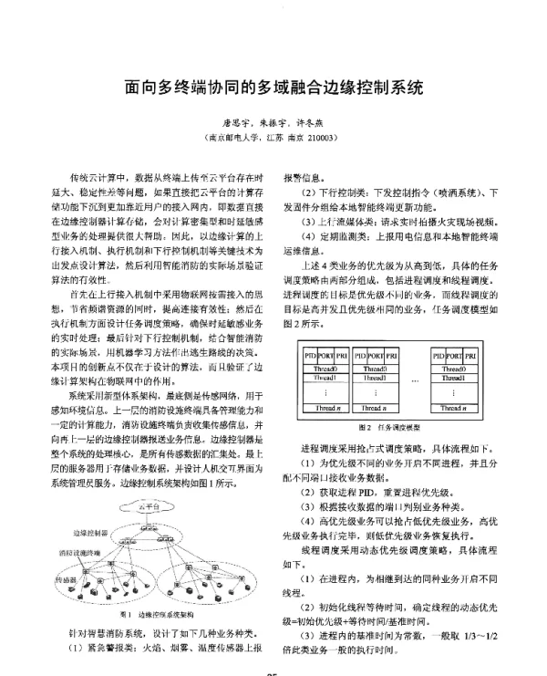 面向多终端协同的多域融合边缘控制系统