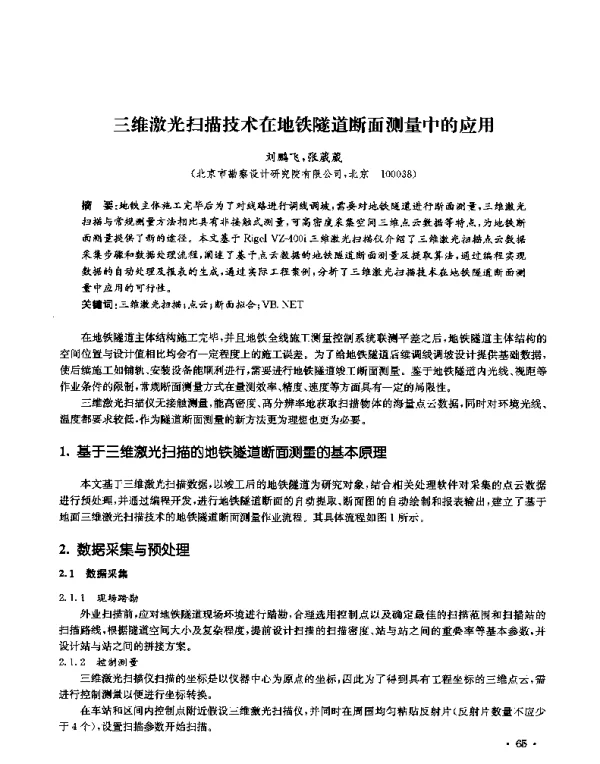 三维激光扫描技术在地铁隧道断面测量中的应用