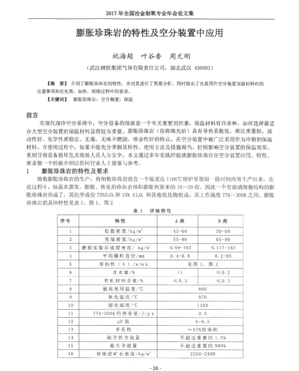 膨胀珍珠岩的特性及空分装置中应用