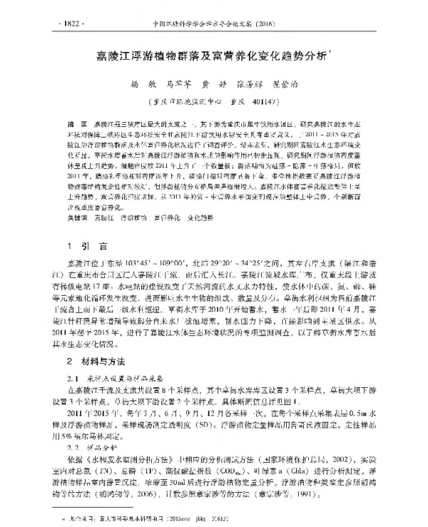 嘉陵江浮游植物群落及富营养化变化趋势分析