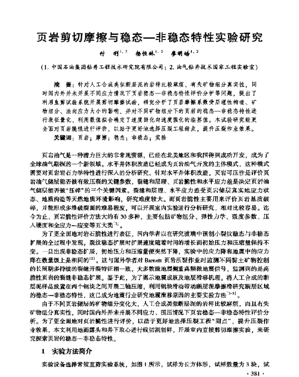 页岩剪切摩擦与稳态-非稳态特性实验研究
